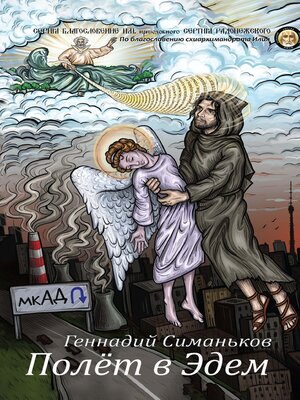 cover image of Полёт в Эдем